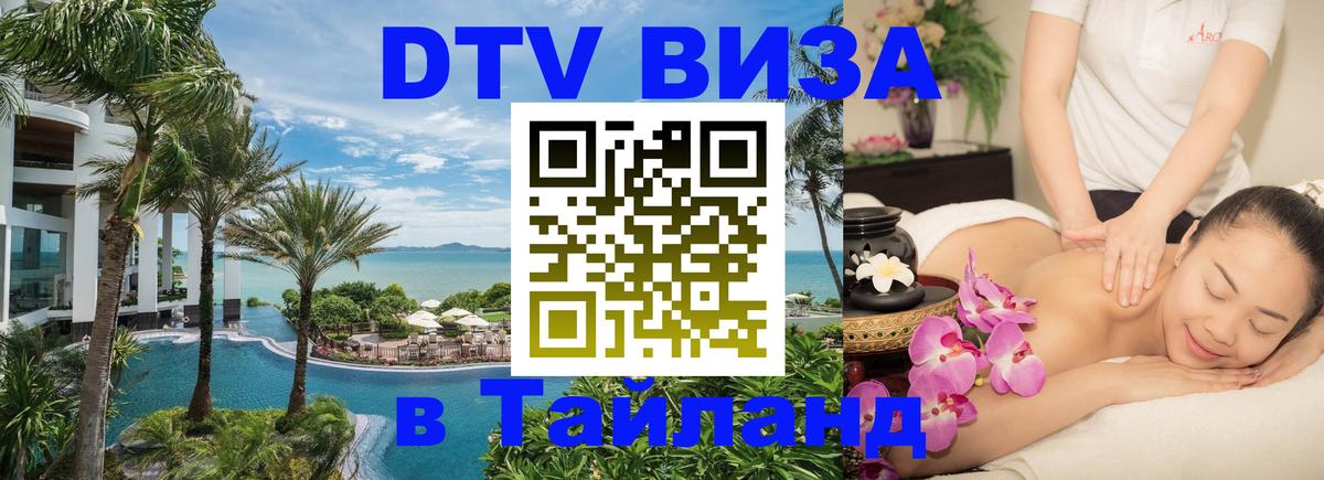 DTV Visa Thailand — прайс и условия, виза без дополнительных документов - Любляна  20.11.2025 