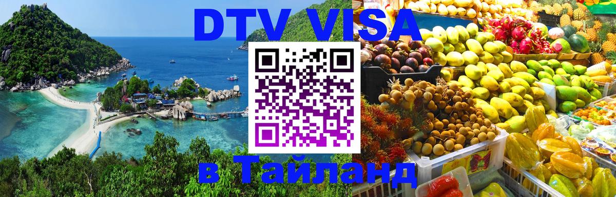 Стоимость и условия DTV визы — оформление в Таиланд под ключ - Любляна 