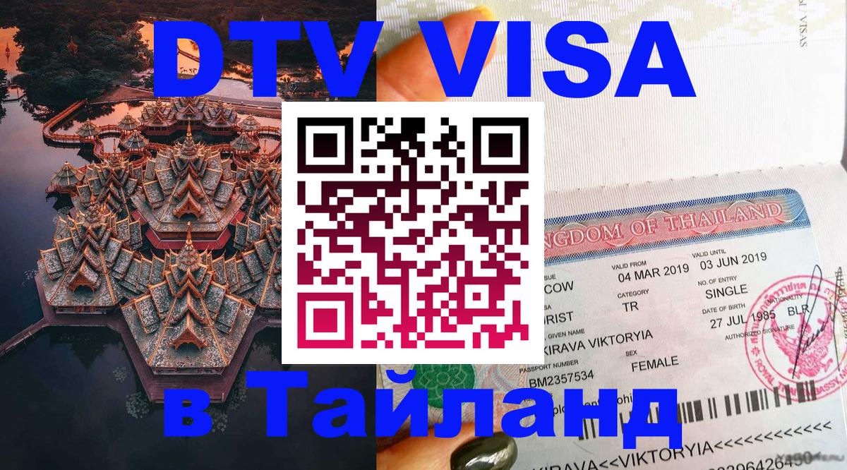 Как сделать DTV визу в Тайланд Любляна 